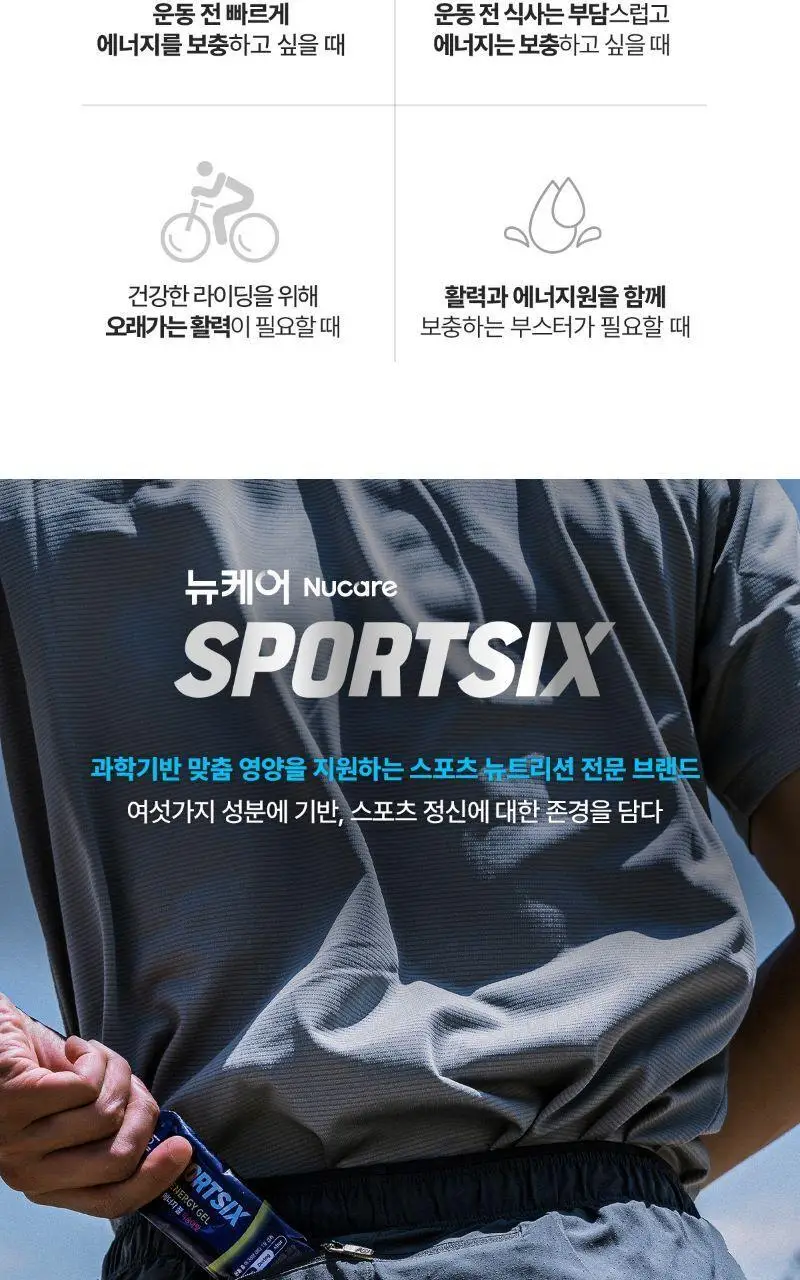 [증정] 뉴케어 스포식스 부스터 젤 10팩 (60gx10ea) 상세페이지 12